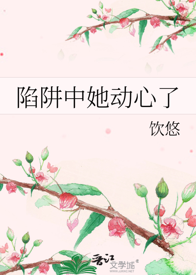陷阱中她动心了