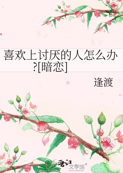 喜欢上讨厌的人怎么办?[暗恋]