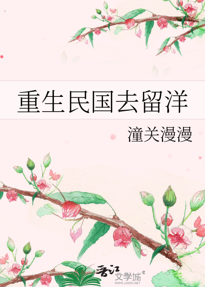 重生民国去留洋
