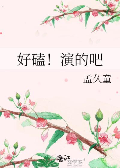 好磕！演的吧