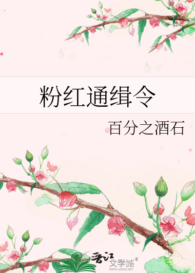 粉红通缉令