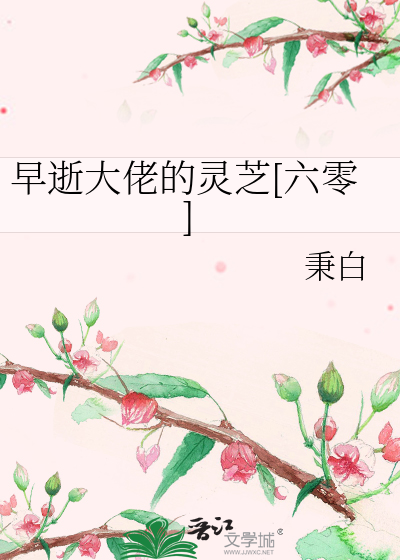 早逝大佬的灵芝[六零]