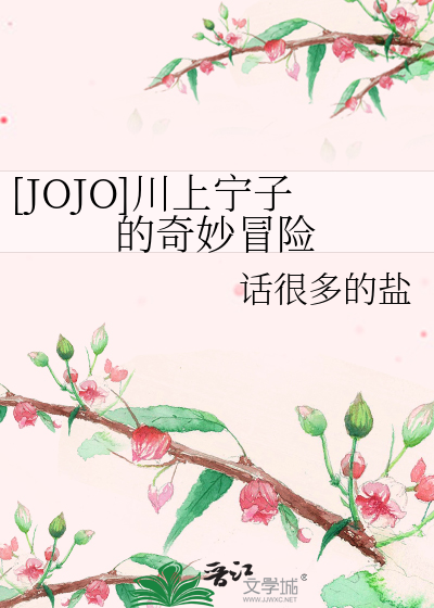 [JOJO]川上宁子的奇妙冒险
