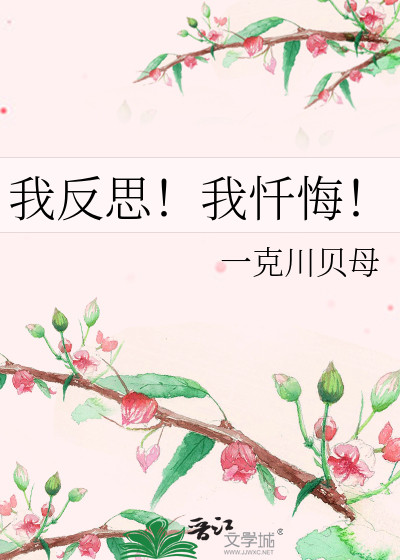 我反思！我忏悔！