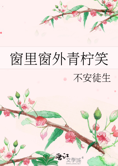 窗里窗外青柠笑