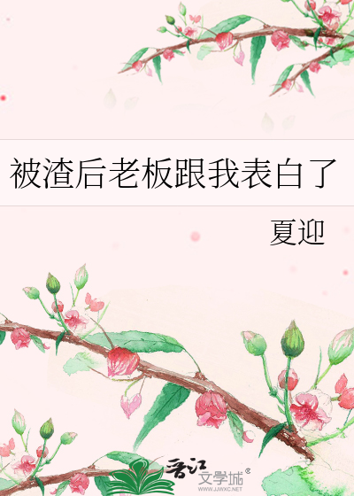 被渣后老板跟我表白了