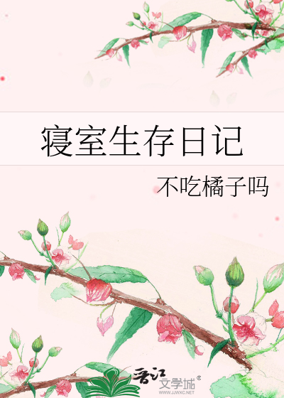寝室生存日记