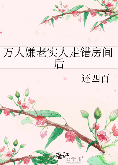 万人嫌老实人走错房间后