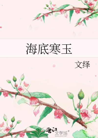 海底寒玉