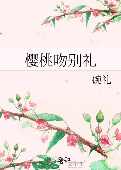 樱桃吻别礼