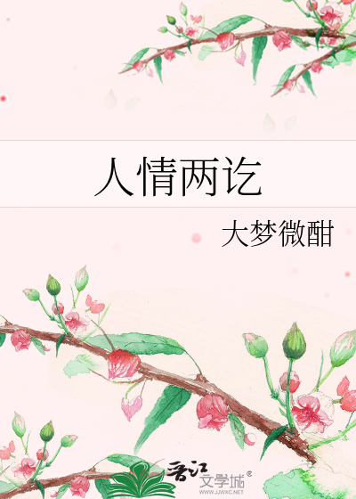 人情两讫