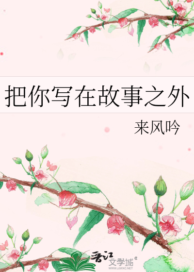 把你写在故事之外