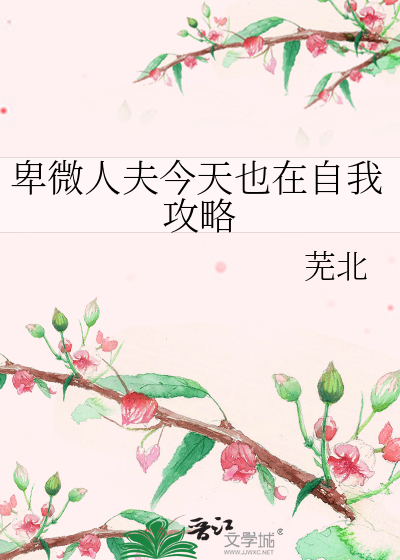 卑微人夫今天也在自我攻略