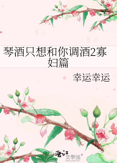 琴酒只想和你调酒2寡妇篇