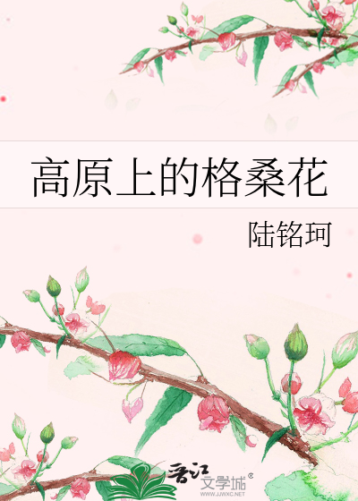 高原上的格桑花
