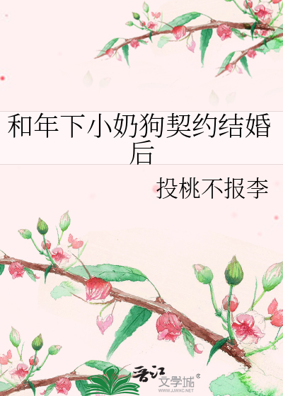 和年下小奶狗契约结婚后