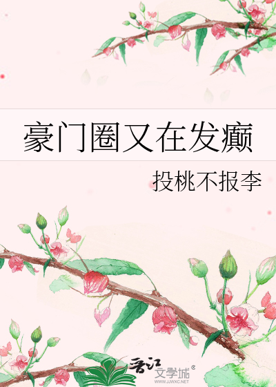 豪门圈又在发癫