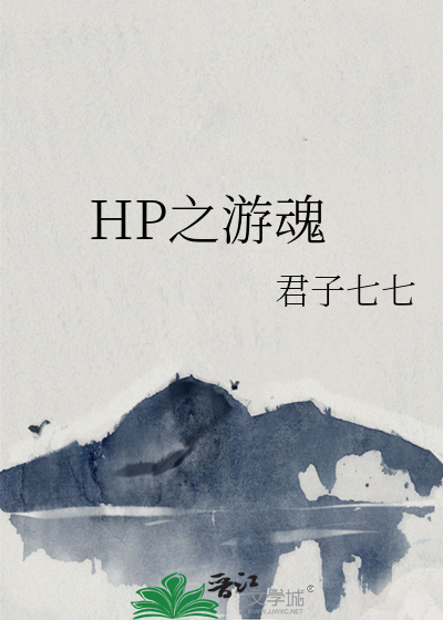 HP之游魂