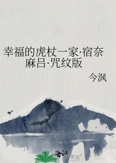 幸福的虎杖一家·宿奈麻吕·咒纹版