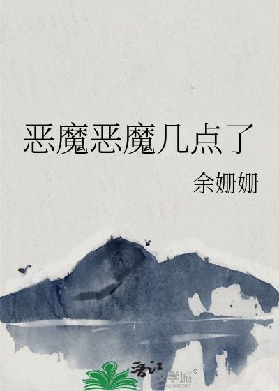 恶魔恶魔几点了