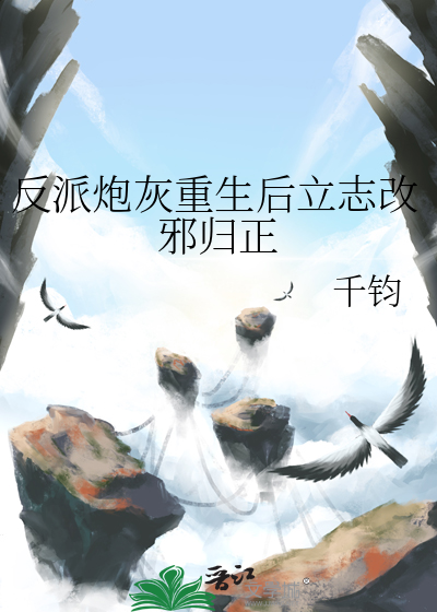 反派炮灰的修仙生涯