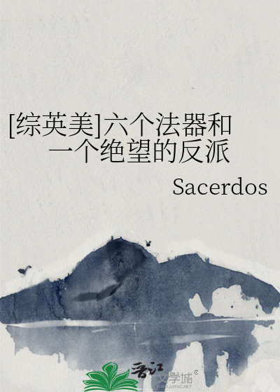 [综英美]六个法器和一个绝望的反派