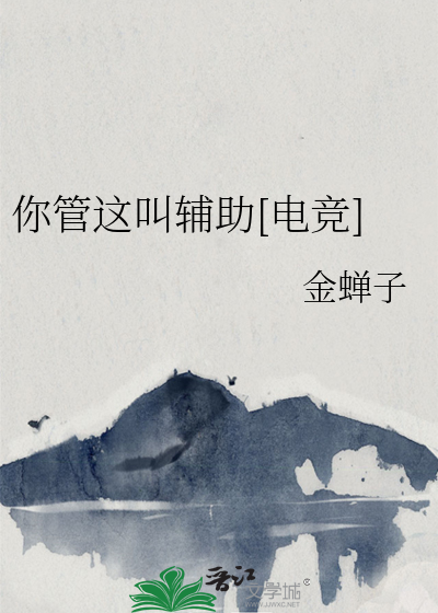你管这叫辅助[电竞]