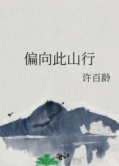 偏向此山行