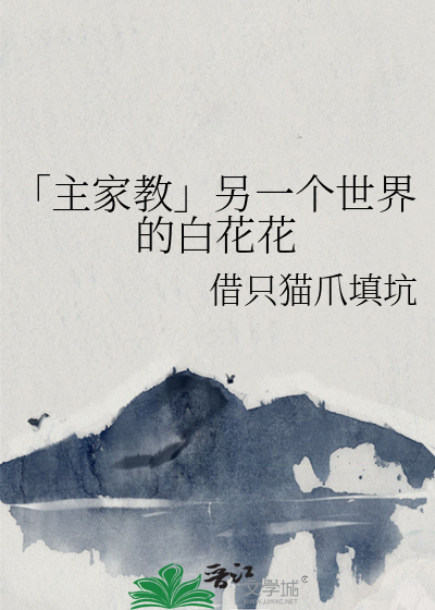 「主家教」另一个世界的白花花