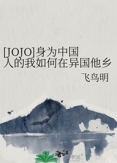 [JOJO]身为中国人的我如何在异国他乡生存