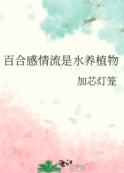 真是没把握写百合感情流