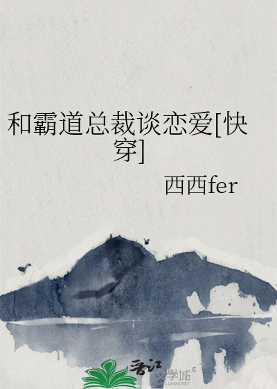 和霸道总裁谈恋爱[快穿]