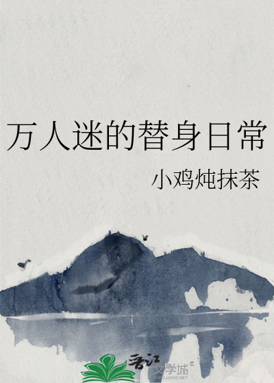 万人迷的替身日常