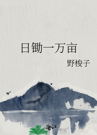 日锄一万亩