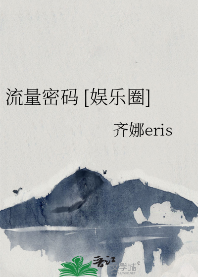 流量密码 [娱乐圈]