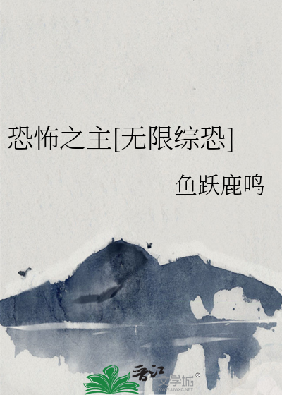 恐怖之主[无限综恐]