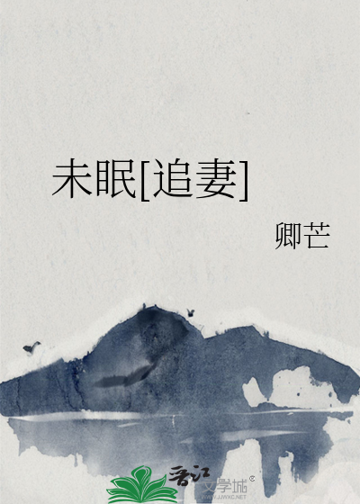 未眠[追妻]