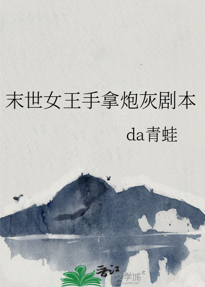 末世女王手拿炮灰剧本
