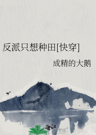 反派只想种田[快穿]