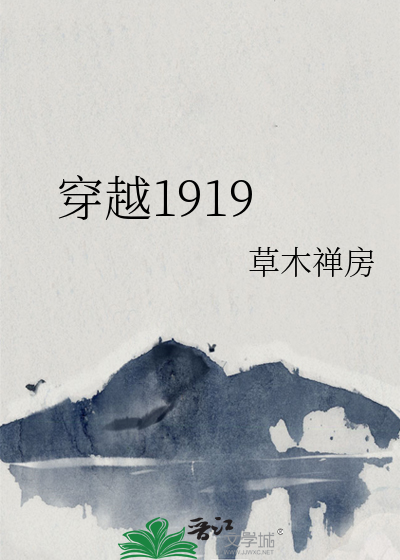 穿越1919