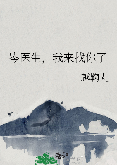 岑医生，我来找你了