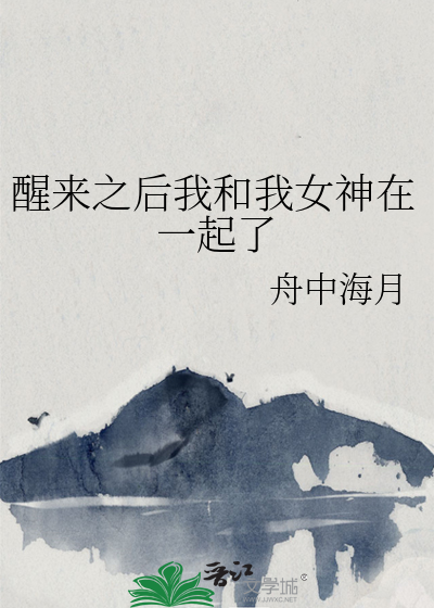 醒来之后我和我女神在一起了