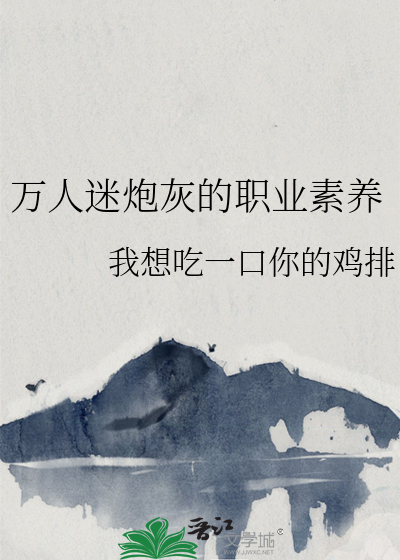 万人迷炮灰的职业素养