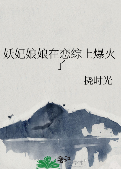 妖妃娘娘在恋综上爆火了
