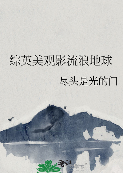 综英美观影流浪地球