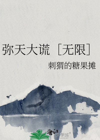 弥天大谎［无限］