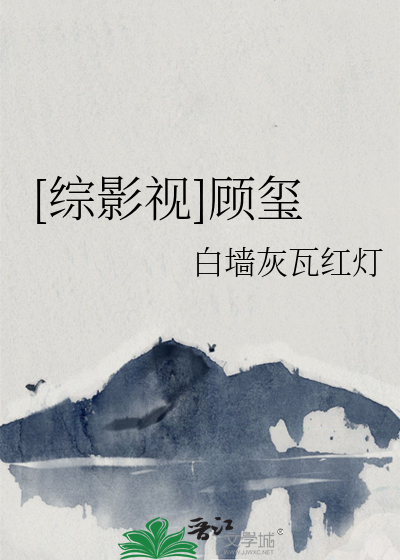 [综影视]顾玺