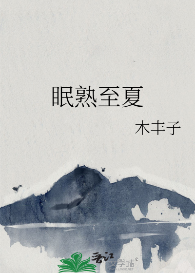 眠熟至夏