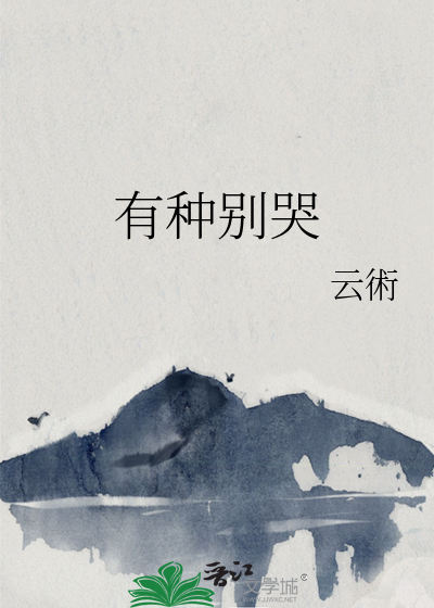 有种别哭