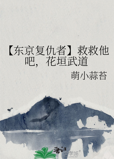 【东京复仇者】救救他吧，花垣武道